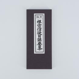 禅宗信徒日課要集(臨済) / お仏壇・墓石のまつお【ネット通販