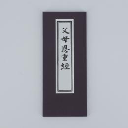 経本・御文・和讃 / お仏壇・墓石のまつお【ネット通販】オンライン