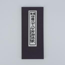 経本・御文・和讃 / お仏壇・墓石のまつお【ネット通販】オンライン