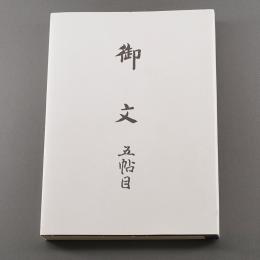 御文・和讃箱 / お仏壇・墓石のまつお【ネット通販】オンラインショップ