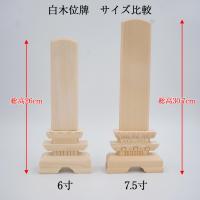 白木位牌 / お仏壇・墓石のまつお【ネット通販】オンラインショップ