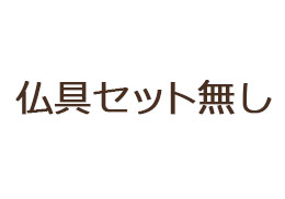 モダン仏具セット無