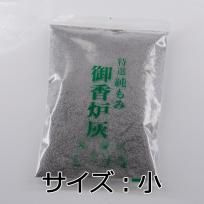 香炉灰(万葉灰)