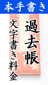 【本手書】過去帳墨字書表裏