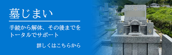墓じまいのご案内
