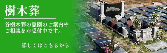 樹木葬のご案内