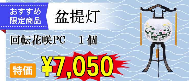おすすめ盆提灯 回転花咲PC