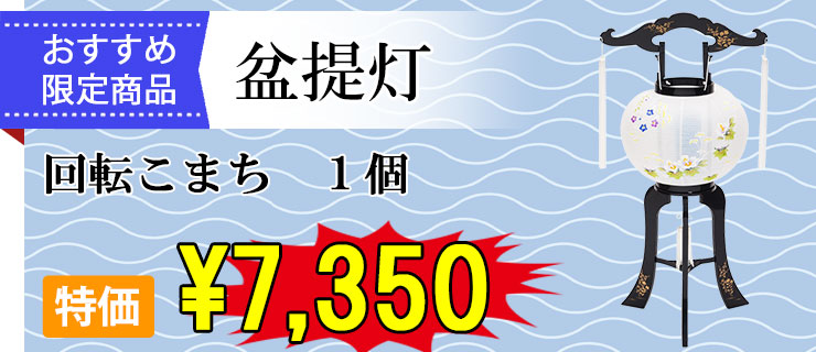 おすすめ盆提灯 回転こまち
