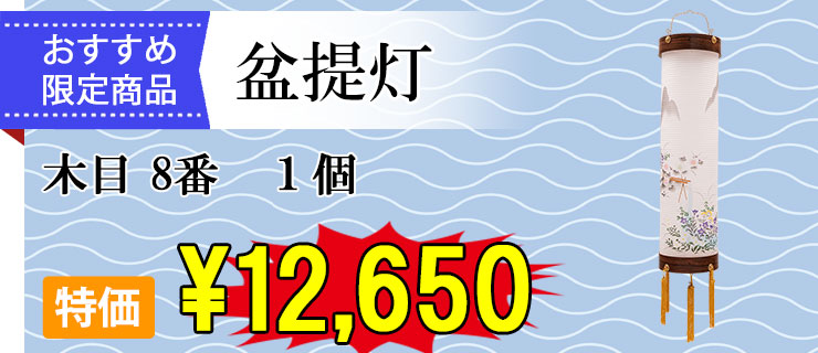 おすすめ盆提灯 木目 8番