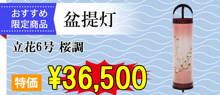 おすすめ盆提灯 立花6号 桜調