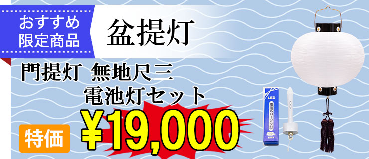 おすすめ盆提灯 門提灯 無地尺三 電池灯セット