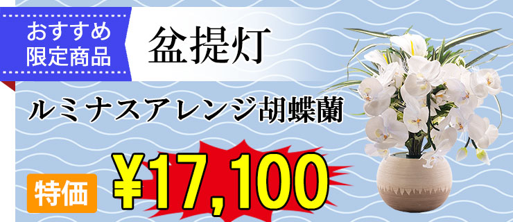 おすすめ盆提灯 ルミナスアレンジ胡蝶蘭