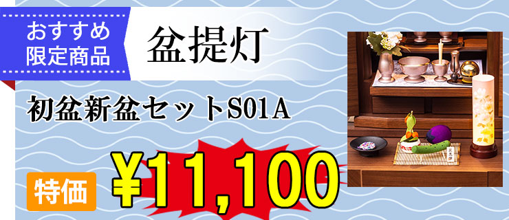 おすすめ盆提灯 初盆新盆セットS01A
