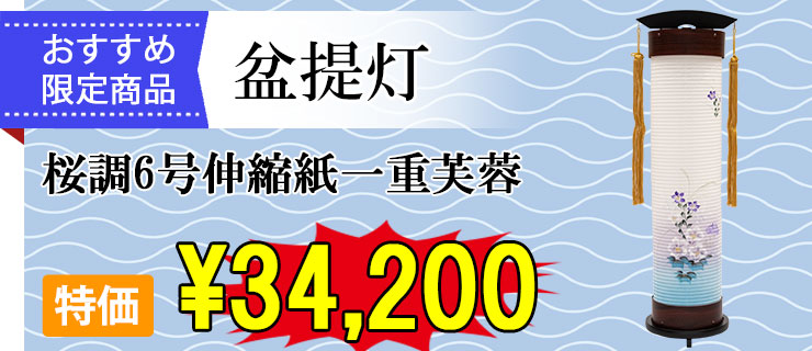 おすすめ盆提灯 桜調6号伸縮紙一重　芙蓉