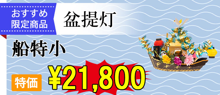 おすすめ盆提灯 船特小