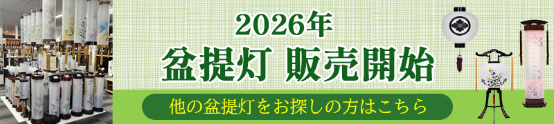 盆提灯一覧へのボタン