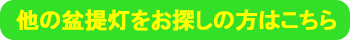 盆提灯一覧へのボタン