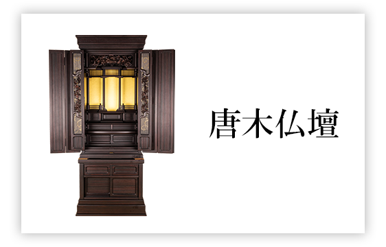 お仏壇・墓石のまつお【ネット通販】オンラインショップ