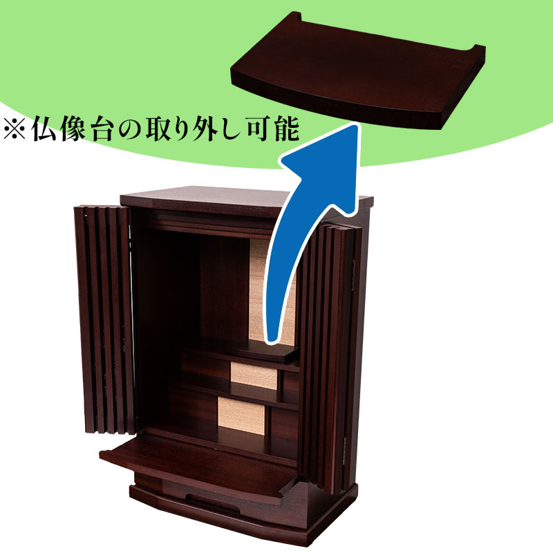 仏像台の取外し可能