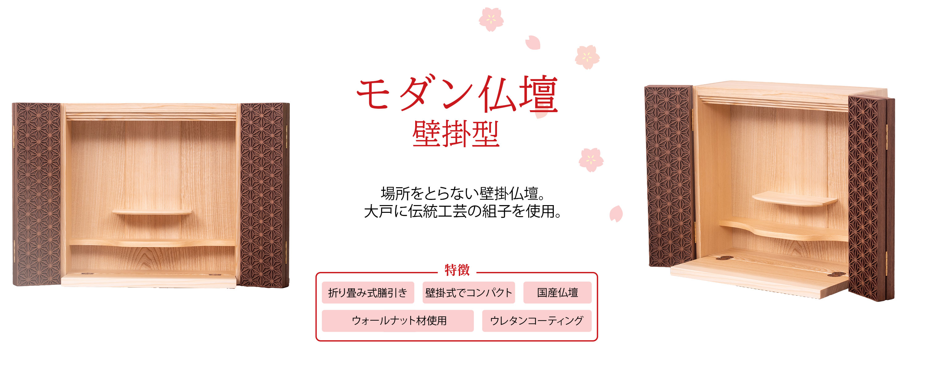 モダン仏壇　壁掛　麻　13　ウォールナット　【国産】