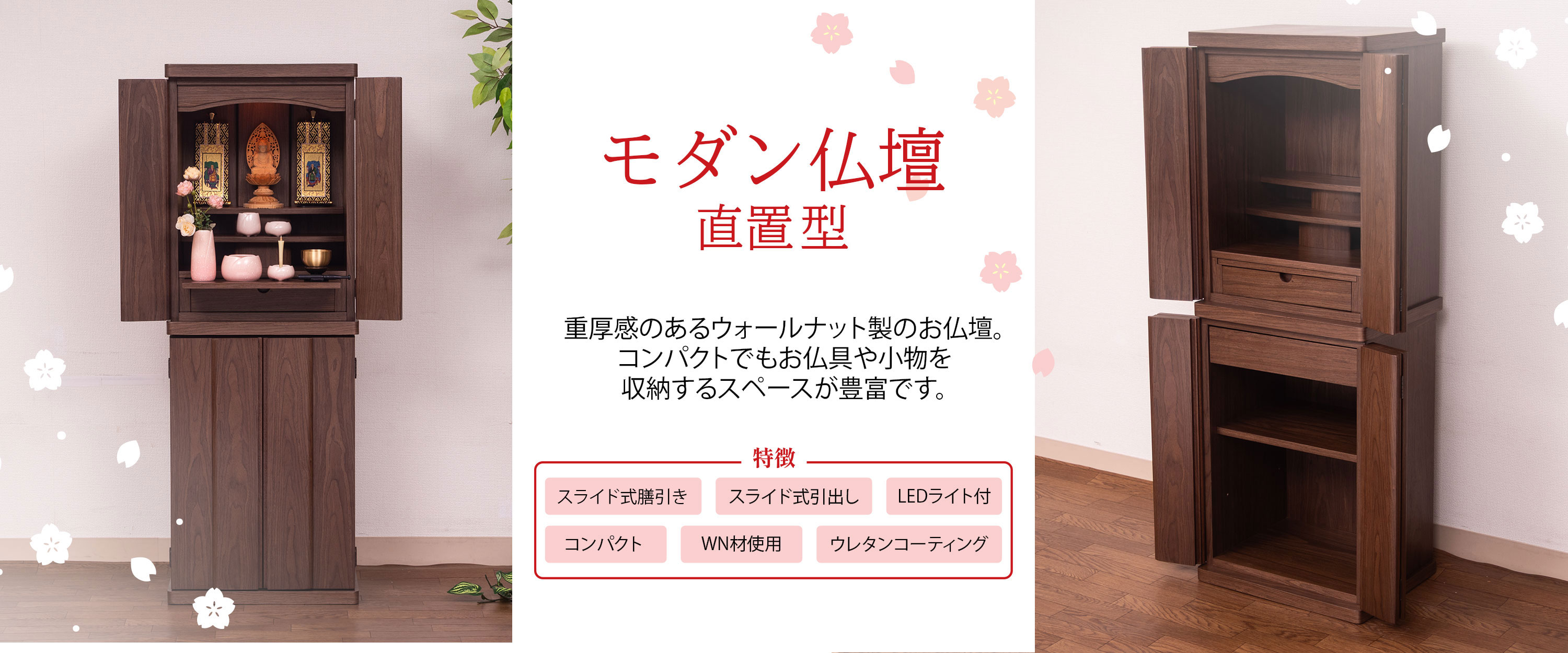 モダン仏壇直置　スイート　ウォールナット
