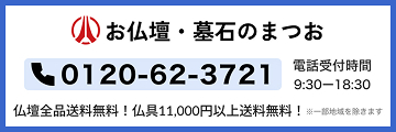 お仏壇・墓石のまつお 0120-62-3721