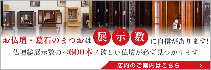 仏壇・仏具の窓口 展示数告知