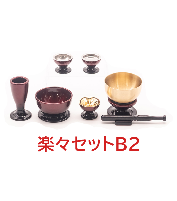 楽々セットB2