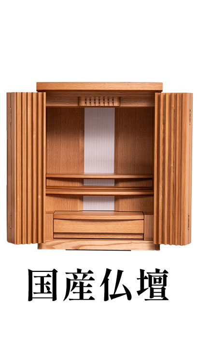 モダン調　上置　オマージュ　18　オーク製　【国産】