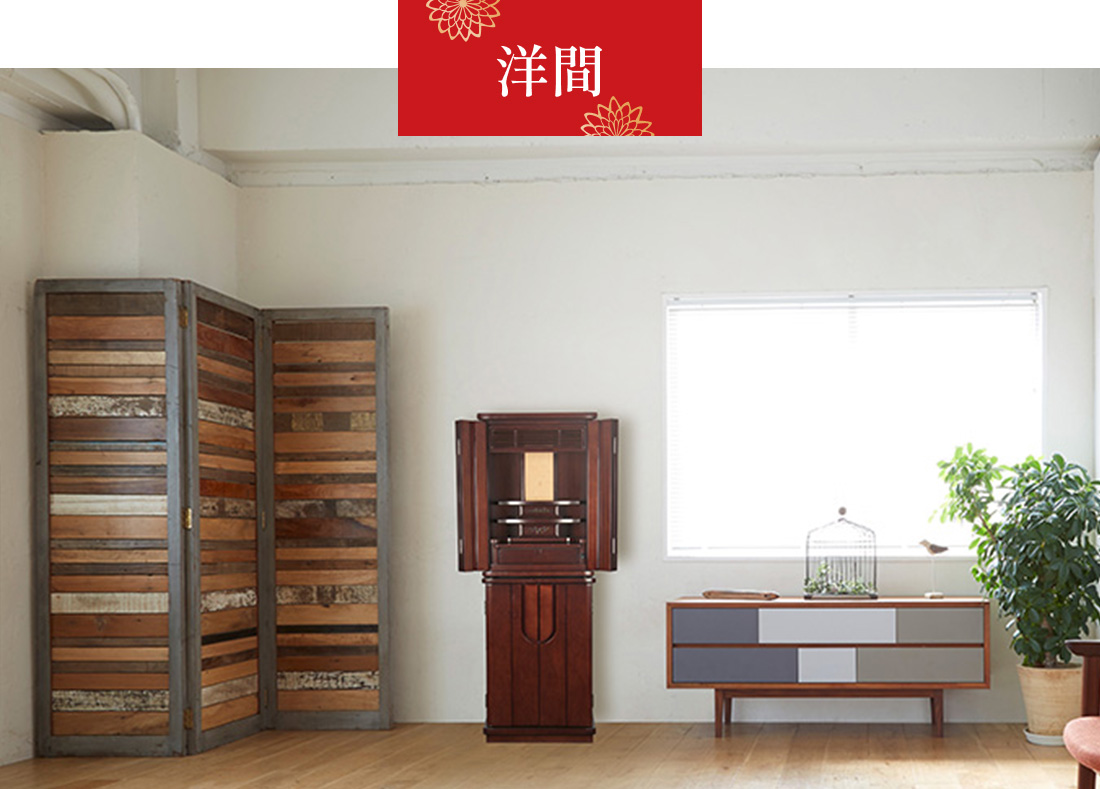 直置仏壇　洋間設置イメージ