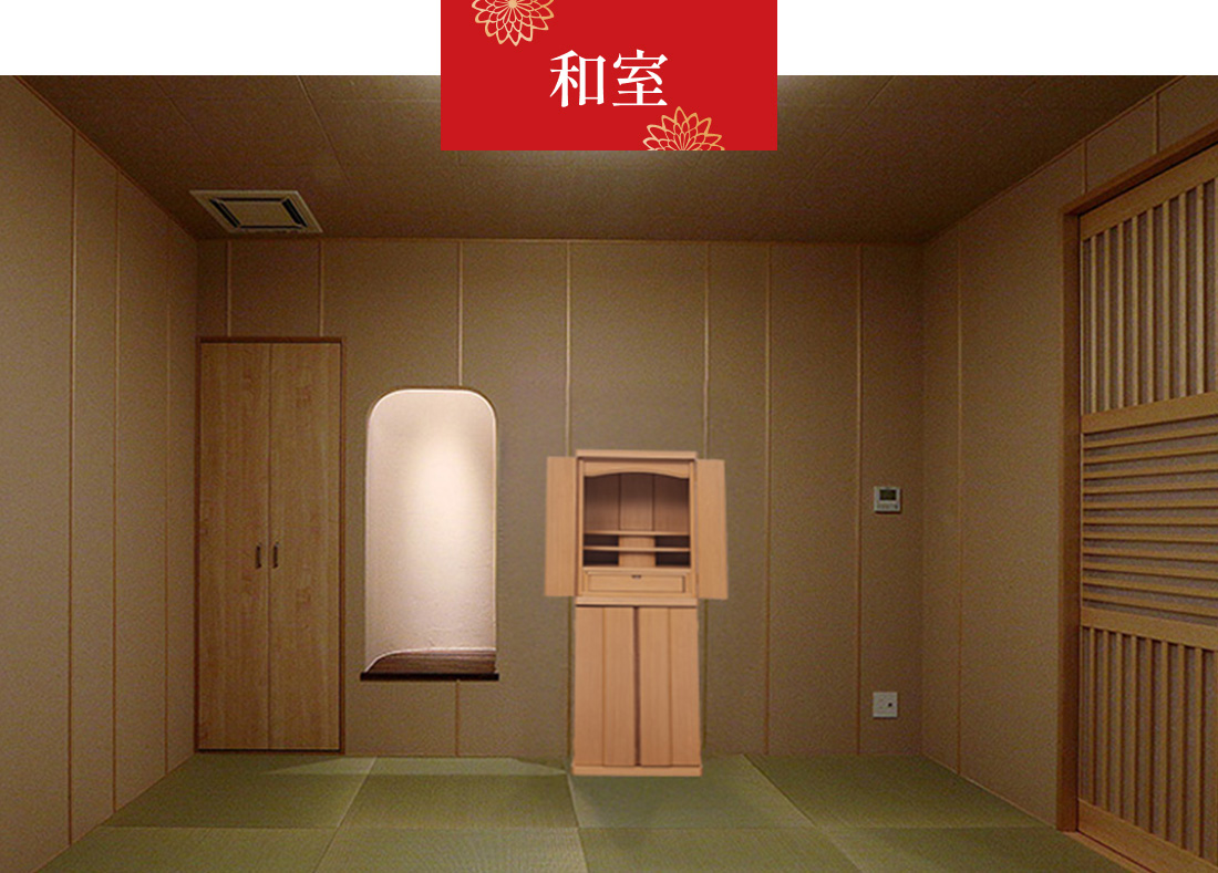 直置仏壇　和室設置イメージ