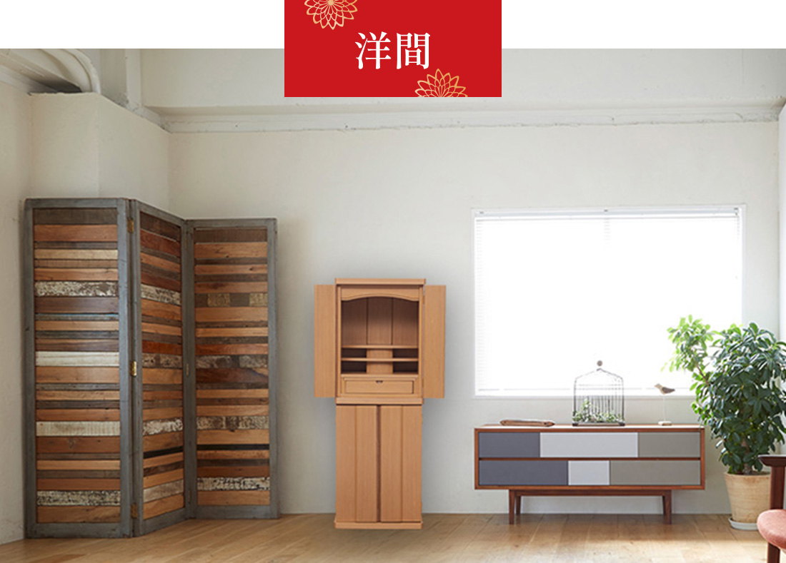 直置仏壇　洋間設置イメージ