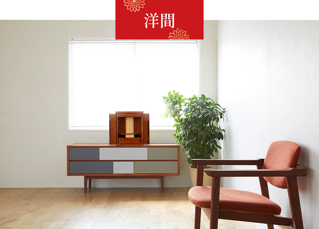 洋間設置イメージ